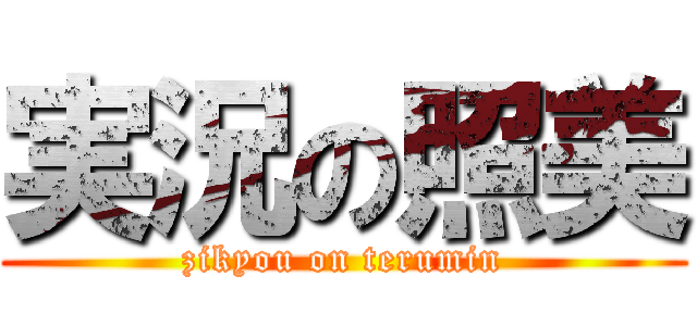 実況の照美 (zikyou on terumin)