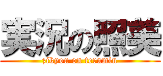 実況の照美 (zikyou on terumin)