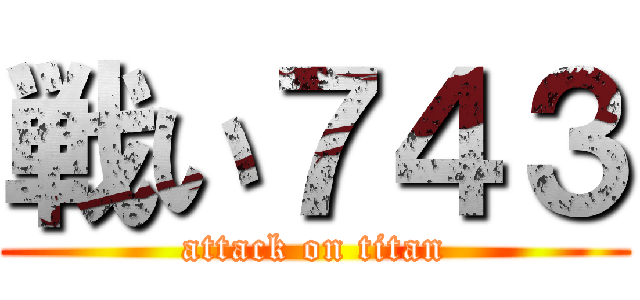 戦い７４３ (attack on titan)