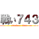戦い７４３ (attack on titan)