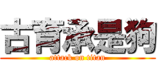 古育承是狗 (attack on titan)