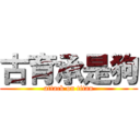 古育承是狗 (attack on titan)