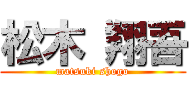 松木 翔吾 (matsuki shogo)