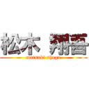 松木 翔吾 (matsuki shogo)