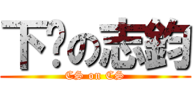 下乡の志鈞 (CS on CS)