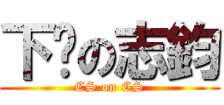 下乡の志鈞 (CS on CS)