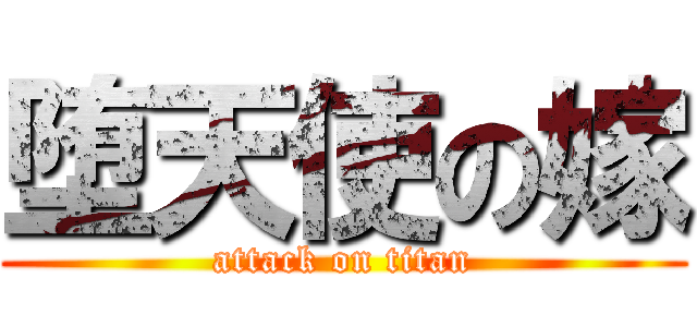 堕天使の嫁 (attack on titan)