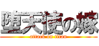 堕天使の嫁 (attack on titan)