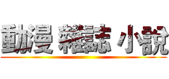 動漫 雜誌 小說 ()