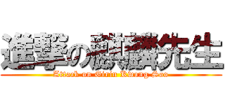 進撃の麒麟先生 (Attack on Girin Kwang Soo)