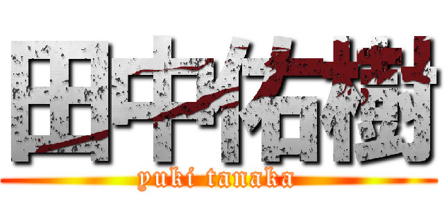 田中佑樹 (yuki tanaka)