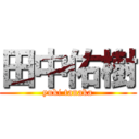 田中佑樹 (yuki tanaka)