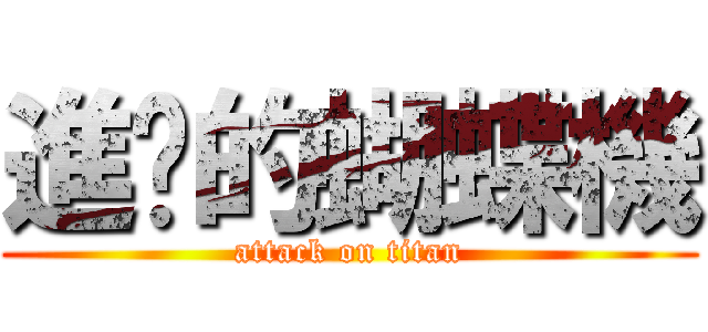 進擊的蝴蝶機 (attack on titan)