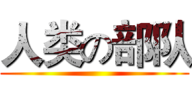 人类の部队 ()