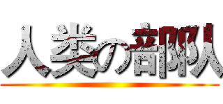 人类の部队 ()