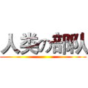 人类の部队 ()