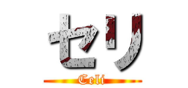 セリ (Celi)