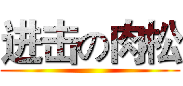 进击の肉松 ()