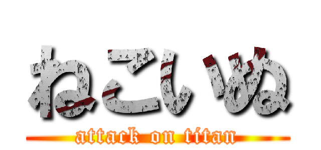 ねこいぬ (attack on titan)