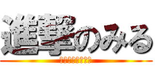 進撃のみる (１周年おめでとう)