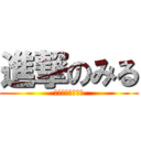 進撃のみる (１周年おめでとう)