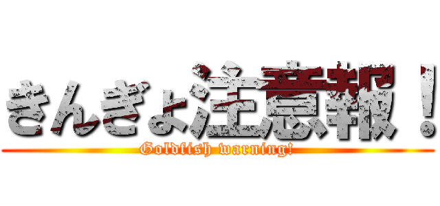 きんぎょ注意報！ (Goldfish warning!)