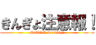 きんぎょ注意報！ (Goldfish warning!)