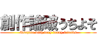 創作論破うちよそ (Tsujino with very funny friends)