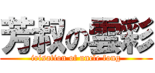 芳叔の雲彩 (irisation of uncle fong)