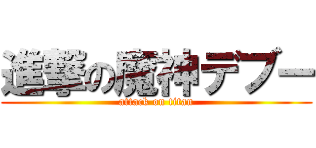 進撃の魔神デブー (attack on titan)