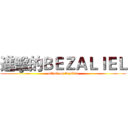 進擊的ＢＥＺＡＬＩＥＬ (attack on bezaliel)