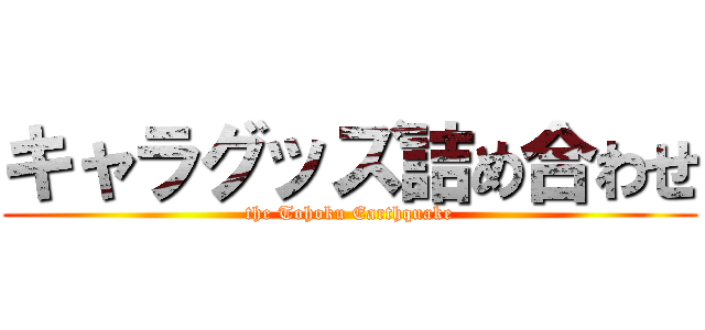 キャラグッズ詰め合わせ (the Tohoku Earthquake)