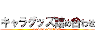 キャラグッズ詰め合わせ (the Tohoku Earthquake)