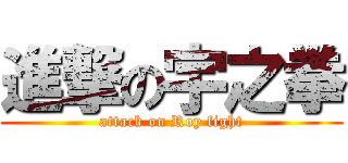 進撃の宇之拳 (attack on Roy fight)