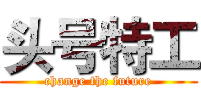 头号特工 (change the future)