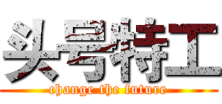 头号特工 (change the future)