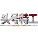 头号特工 (change the future)