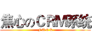 焦心のＣＲＭ系统 (F U C K)