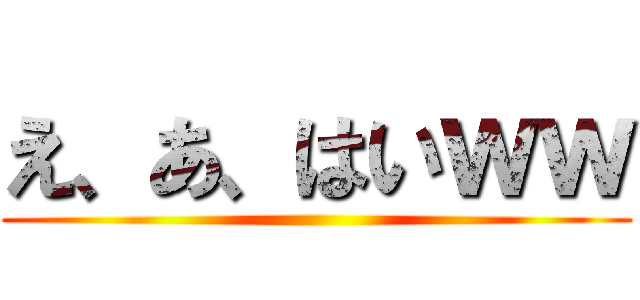え、あ、はいｗｗ ()