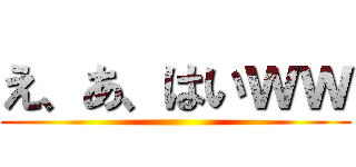 え、あ、はいｗｗ ()