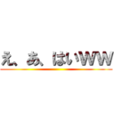 え、あ、はいｗｗ ()