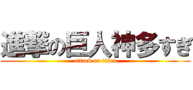 進撃の巨人神多すぎ (attack on titan)