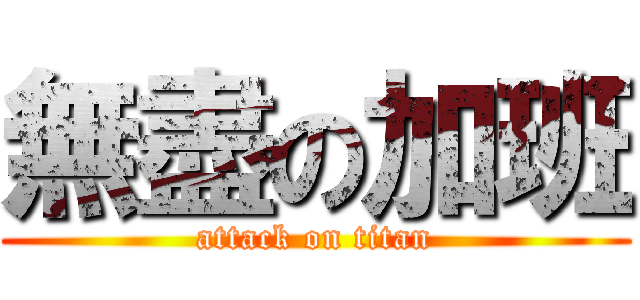 無盡の加班 (attack on titan)