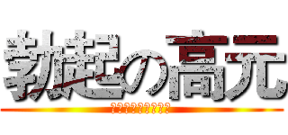 勃起の高元 (但必须需要药物配合)