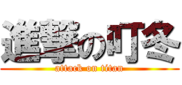 進撃の叮冬 (attack on titan)