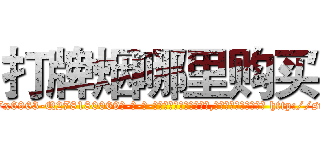 打牌烟哪里购买 (打牌烟哪里购买【电-186x2687x6963-Q278180069元-吉-药-业】我们做的是长期生意,靠的是老客户长期支持 http://sngk.net/96NvYI
)