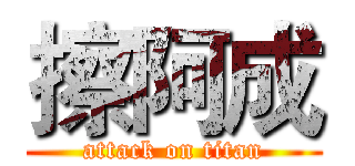 擦阿成 (attack on titan)