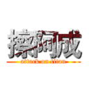 擦阿成 (attack on titan)