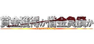 賞金獲得か借金負債か (LIFEGUILTY )