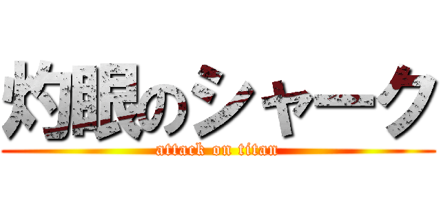 灼眼のシャーク (attack on titan)